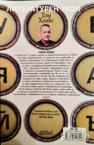 Рядък модел. Няколко разказа. Том Ханкс 2018 г., снимка 3 - Художествена литература - 33403895
