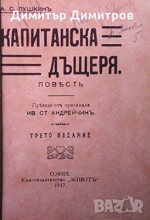 Капитанска дъщеря Александър С. Пушкин