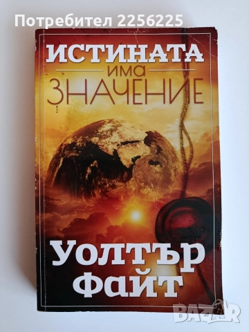 Истината има значение