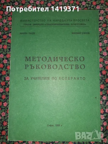 Методическо ръководство за учителите по есперанто - Марин Бъцев, Михаил Еленов