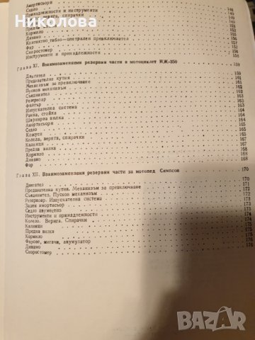 Продавам книгата "Взаимозаменяеми резервни части за коли и мотоциклети "