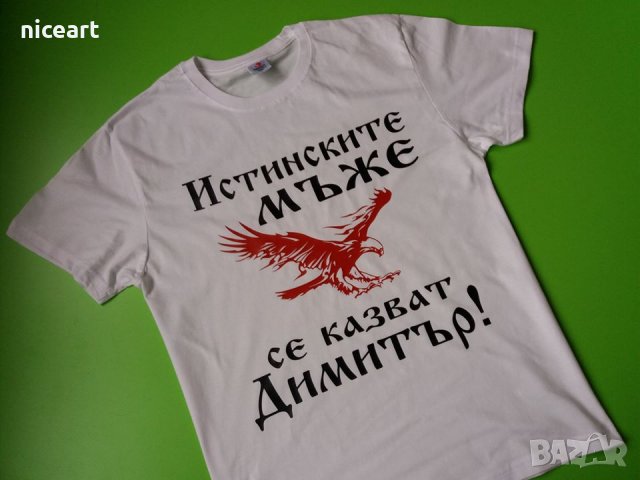 Тениска с надпис за Димитровден, снимка 2 - Тениски - 26715799