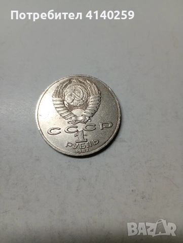 РУСКИ МОНЕТИ , снимка 3 - Нумизматика и бонистика - 53480591