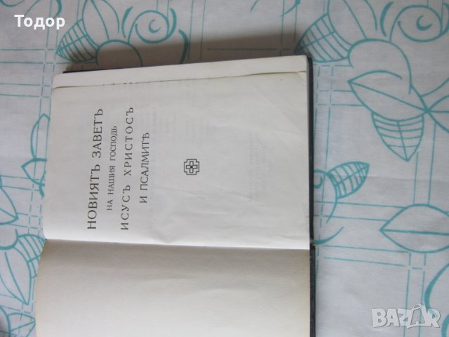 Книга Новия Завет , снимка 4 - Други - 28040156