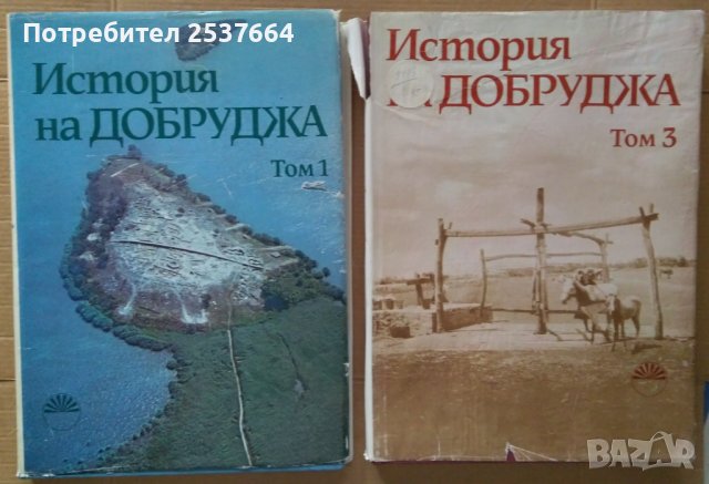 История на Добруджа том 1 и 3  Стр.Димитров, снимка 1 - Специализирана литература - 37128232