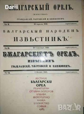 Вестник Българский Орел: Фототипно Издание -Иван Богоров, снимка 1 - Българска литература - 36517620