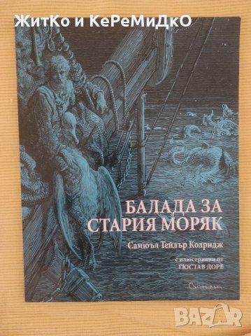 Самюъл Тейлър Колридж - Балада за стария моряк, снимка 1