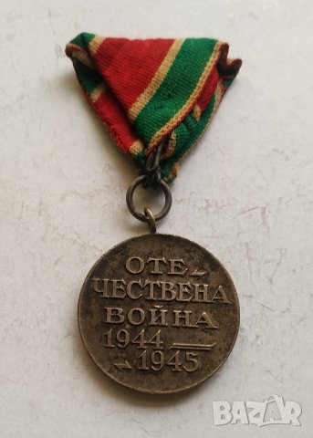 Медал Отечествена война 1944-1945

, снимка 2 - Антикварни и старинни предмети - 43998604