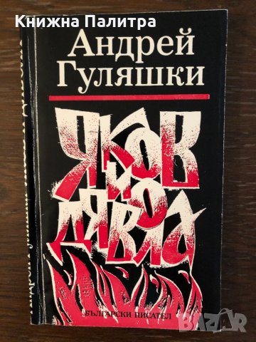 Яков и Дявола Андрей Гуляшки