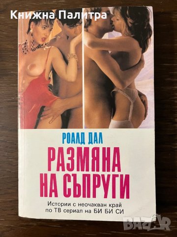 Размяна на съпруги -Роалд Дал