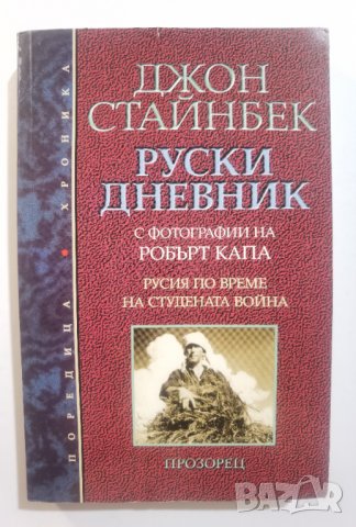 Руски дневник  	Автор: Джон Стайнбек, снимка 1 - Специализирана литература - 37356693