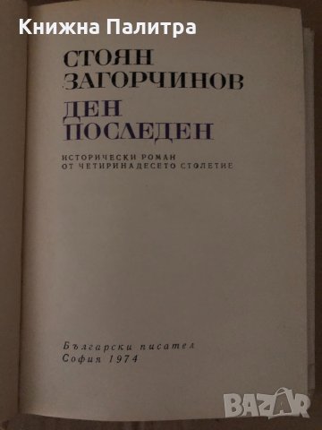 Ден последен- Стоян Загорчинов, снимка 2 - Българска литература - 34719158