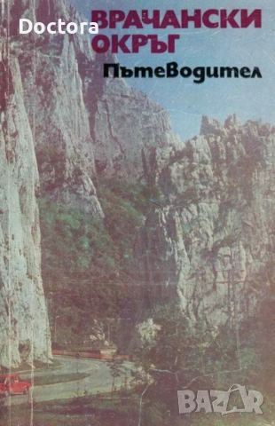 Пътеводители, снимка 10 - Енциклопедии, справочници - 52500467