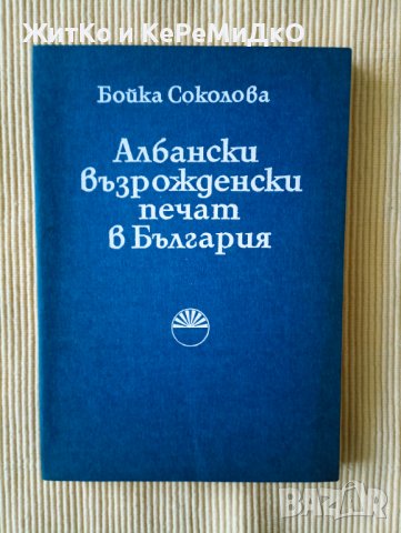 Бойка Соколова - Албански възрожденски печат в България, снимка 1 - Други - 40617855