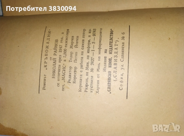 Николай Райнов  Кръвожадни Роман, снимка 10 - Българска литература - 52965684