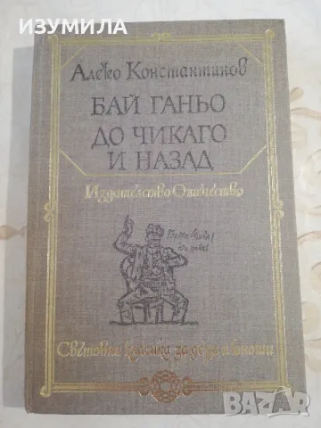 Бай Ганьо. До Чикаго и назад - Алеко Константинов , снимка 1 - Българска литература - 48813294