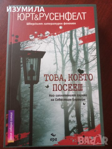 " Това, което посееш " - ЮРТ и РУСЕНФЕЛТ , снимка 2 - Художествена литература - 36581631