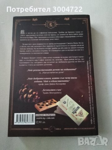 Софийски магьосници 1 и 2 книга общо за 18 лв., снимка 3 - Други - 43435531