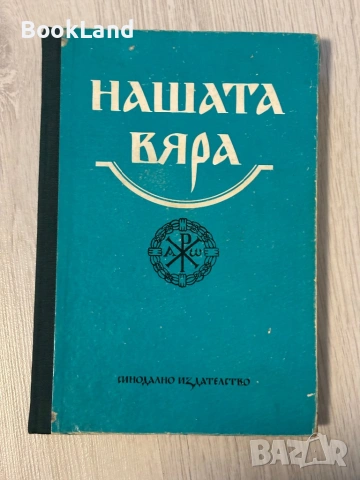 Нашата вяра| Свещена история на Стария и Новия завет