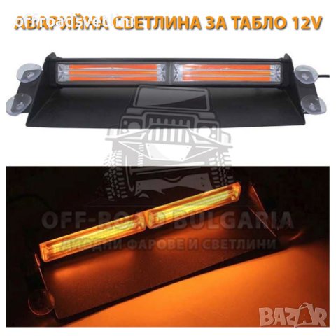 LED Аварийна светлина за табло 12V, сигнална лампа, маяк