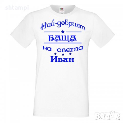 Мъжка тениска Ивановден На най-добрия БАЩА на света ИВАН NBAH12, снимка 4 - Тениски - 35277023