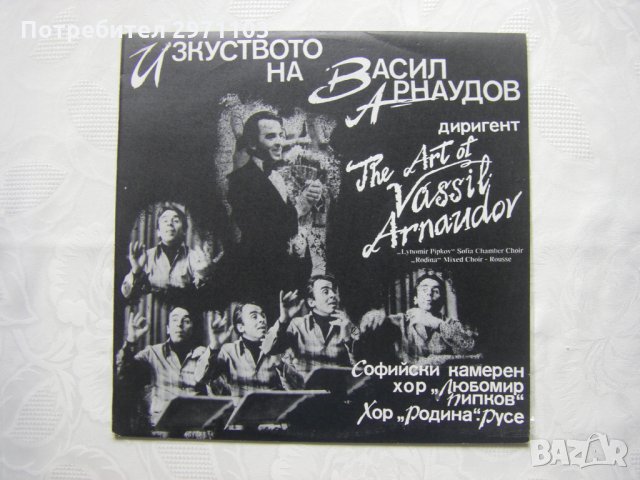 ВХА 12706 - Изкуството на Васил Арнаудов - диригент
