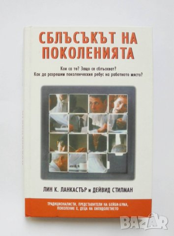 Книга Сблъсъкът на поколенията  - Лин К. Ланкастър 2004 г., снимка 1 - Специализирана литература - 32695770