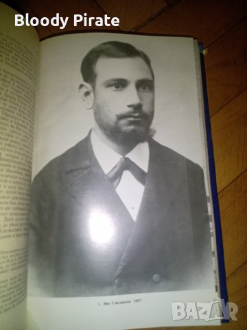 Книга - Автобиография-Яне Сандански , снимка 2 - Специализирана литература - 37897919