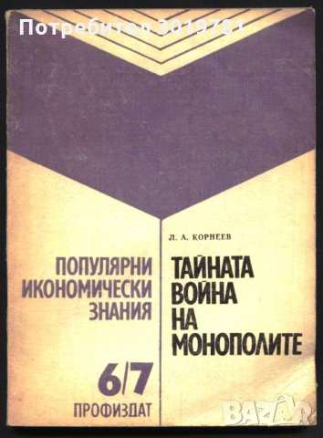 книга Тайната война на монополите от Л. А. Корнеев, снимка 1 - Специализирана литература - 33526518