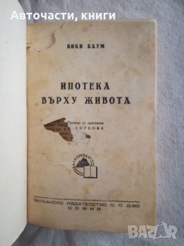 Ипотека върху живота - Вики Баум, снимка 1
