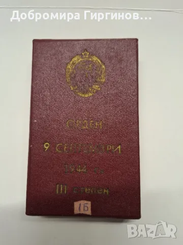 Продавам награди/отличия - ордени, значки., снимка 9 - Нумизматика и бонистика - 48944090