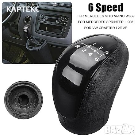 Топка за скоростен лост за Mercedes Vito Viano Sprinter, VW Crafter, 6 скорости, снимка 2 - Аксесоари и консумативи - 39584962