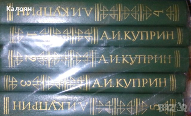 Александър Куприн - Събрани съчинения в 5 тома. Том 1-5 (руски език), снимка 1 - Художествена литература - 31131390