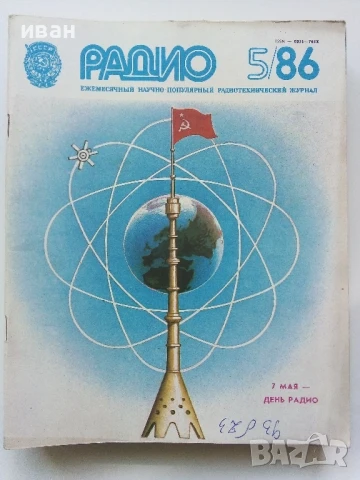 Списания "Радио" - 1986г, снимка 9 - Списания и комикси - 50923172