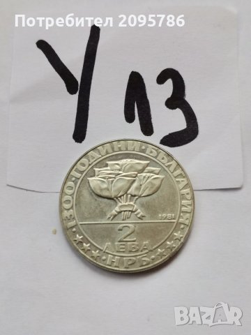Юбилейна монета У13
