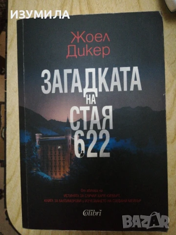 Загадката на стая 622 - Жоел Дикер