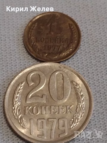 Две монети 1 копейка 1977г. / 20 копейки 1979г. СССР стари редки за КОЛЕКЦИОНЕРИ 37797