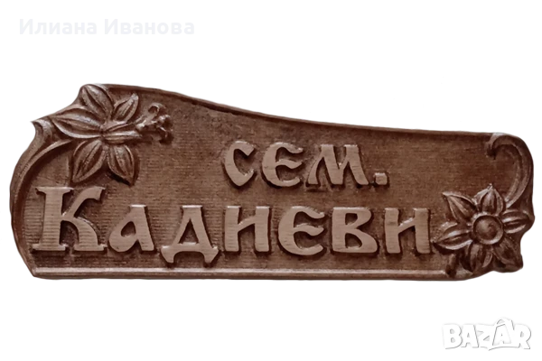 Табела с дърворезба за врата , Дървена табела, снимка 3 - Декорация за дома - 25700348