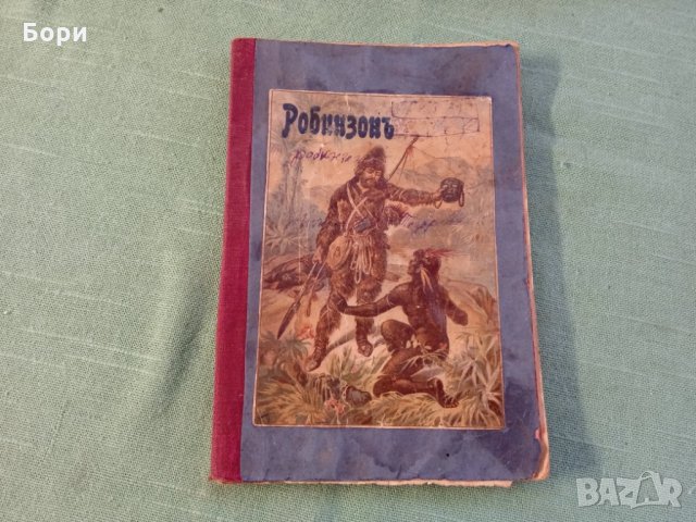 Робинзонъ стара книга, снимка 1 - Детски книжки - 35264552