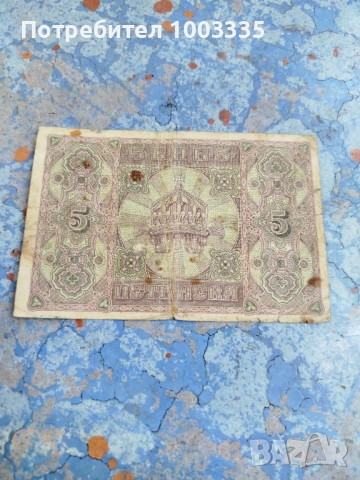 5 лева 1917г., снимка 2 - Нумизматика и бонистика - 51485855