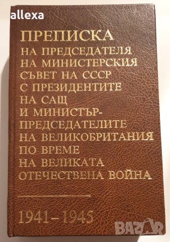 "Преписка на председателя на министерския съвет на СССР...."", снимка 1