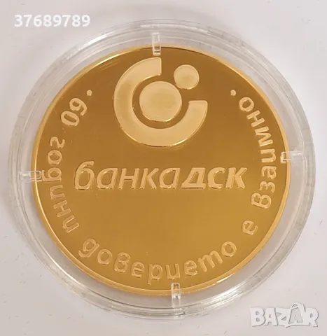 Юбилейна монета 60 години Банка ДСК, снимка 2 - Нумизматика и бонистика - 47637671