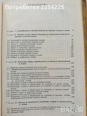 Наръчник по леене на цветни метали и сплави, снимка 7 - Специализирана литература - 53476109