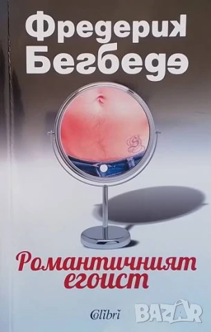 Романтичният егоист Фредерик Бегбеде