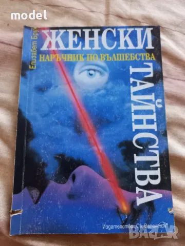 Женски тайнства. Наръчник по вълшебства - Елизабет Брук