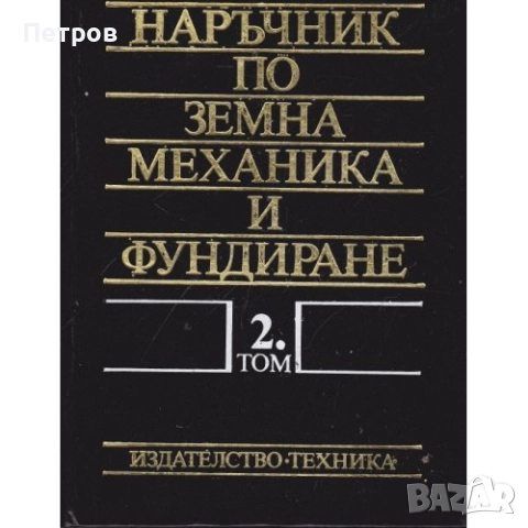 Наръчник по земна механика и фундиране. Том 2: Фундиране