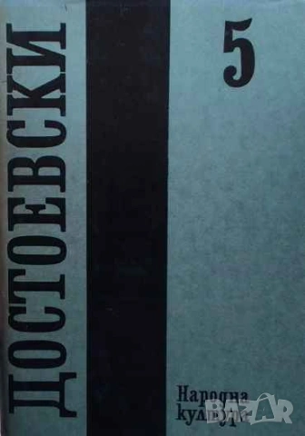Събрани съчинения в дванадесет тома. Том 5: Престъпление и наказание Фьодор М. Достоевски