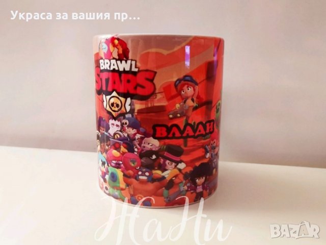 Чаша с име по поръчка за феновете на Brawl Stars , снимка 2 - Подаръци за рожден ден - 35394298