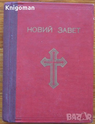 Новий завет, снимка 1 - Специализирана литература - 35631587