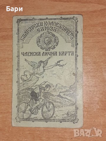 Стара членска лична карта на колоездачен съюз от България/София 1943г.